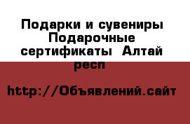 Подарки и сувениры Подарочные сертификаты. Алтай респ.